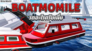 Boatmobile รถอะไรครับเนี่ย กึ่งรถกึ่งเรือ แต่ก็เท่ดีนะ | Drive World