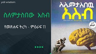 ስለምታስበው አስብ መጽሐፍ ትረካ - ምዕራፍ 11