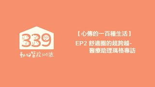 【心傳的一百種生活】EP2 舒適圈的超跨越 醫療助理瑪格專訪