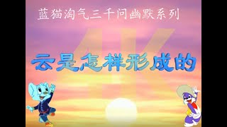 高清修复4K 蓝猫淘气三千问幽默系列第41集 -- 云是怎么样形成的？