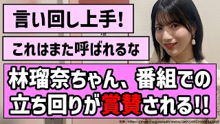 【有能】林瑠奈ちゃん、番組での立ち回りが賞賛される！【乃木坂46】