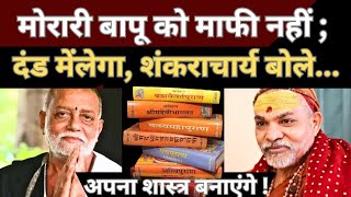 मोरारी बापू को माफी नहीं, शंकराचार्य बोले: दंड मेंलेगा!