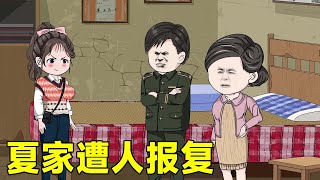 科研军嫂下乡记#2：夏黎想和父母一起下乡，于是和渣男提出退婚，不料却遭到恶毒前丈母娘的报复！【有鱼动画】