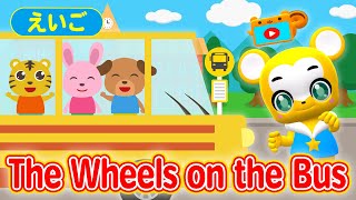 【うた】Wheels on the Bus（バスのうた）★英語【こどものうた・童謡・手遊び・キッズ・ダンス】Nursery Rhymes \u0026 Kids Songs