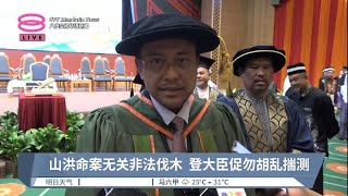 山洪命案无关非法伐木  登大臣促勿胡乱揣测【2023.07.06 八度空间华语新闻】