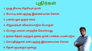 மனதை வெல்லும் புதிர்கள் | புதிர்கள் தொகுப்பு | Up and Down Tamil #புதிர் #புதிர்கள்