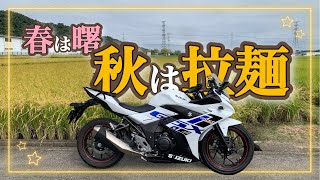 【GSX250R】涼しくなった秋にはラーメンでしょ‼️おひとり様ラーメンでかっ食らう‼️【群馬県高崎市】だるま大使・三喜卵太郎