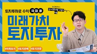 [핵심토지분석]토지투자 노하우 관점의 차이