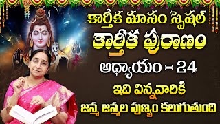 Ramaa Raavi కార్తీకపురాణం ఇరవై నాలుగవ రోజు కథ | Karthika Puranam Day24 | Karthika Puranam | SumanTV