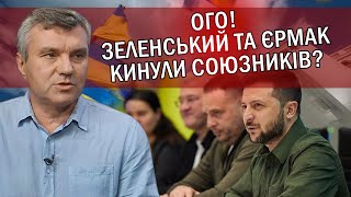 ☝️ДИМОВ: Зеленський НА ГАЧКУ у Єрмака! Є компромат? Шурма буде МОВЧАТИ. У Татарова ПАПКА на КОЖНОГО