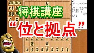 【将棋講座】“位”と“拠点”【棋力UP間違い無し!】