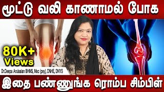 மூட்டு வலி காணாமல் போக இதை பண்ணுங்க ரொம்ப சிம்பிள் | Knee pain treatment | Health tips | Mrladies