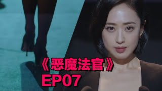 【学姐】《恶魔法官》第7集解说 | 恶女上位，不要小瞧女孩子，韩国顶级财团由她说了算！ | 2021最新池晟,朴珍荣主演韩剧