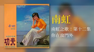 南虹 \u0026 時代樂 The Stylers - 你在窗门外【南虹之歌：第十二集】 [Original Music Audio]