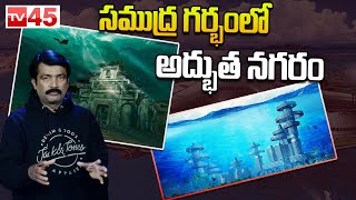 సముద్ర గర్భంలో అద్భుత నగరం | Beautiful City Under Ocean | TV45 Facts