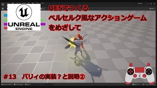 UE5でつくるベルセルク風なアクションゲームをめざして　＃13パリィの実装？と説明②