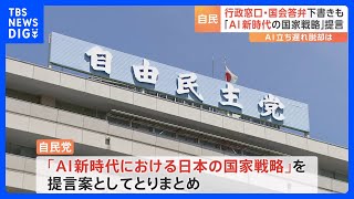 「AI新時代の国家戦略」自民党が提言案とりまとめ　行政窓口での書類チェックや“国会答弁の下書き”作成など｜TBS NEWS DIG