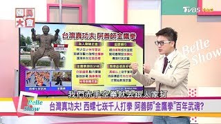 地表最強武術!? 金鷹拳.螳螂拳.龍爪功 象形拳法霸武林? 國民大會 20180917 (完整版)