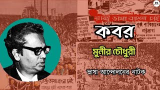 ভাষা আন্দোলনের নাটক মুনীর চৌধুরীর 'কবর' | Kobor By Munir Choudhury