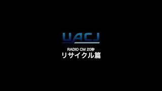 UACJ ラジオCM