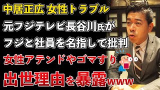 中居正広の性加害事件、元フジテレビ長谷川豊氏が過去の女性アテンドについてフジテレビ社員を名指しで暴露www【Masaニュース雑談】