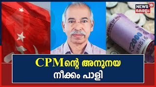 CPM Fund Controversy | CPMന്റെ അനുനയ നീക്കം പാളി; തീരുമാനത്തിൽ മാറ്റമില്ലെന്ന്  V Kunhikrishnan