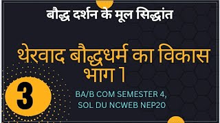 थेरवाद बौद्ध धर्म का विकास  बौद्ध धर्म के मूल सिद्धांत ug courses semester 4 du sol ncweb NEP20