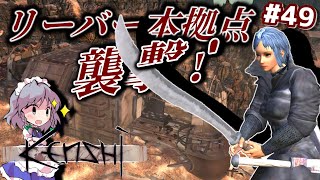 【Kenshi】#49 バラモンを討ち、アークを滅ぼす（ゆっくり実況）