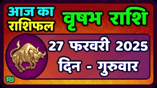 वृषभ  राशि 27 फरवरी 2025 | Vrishabh Rashi 27 February 2025|Aaj Vrishabh Rashifal |#TaurusHoroscope