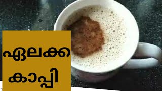 Best cardamom coffee #ഏലക്ക കാപ്പി #malayali youtuber