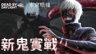 【Dead by daylight黎明死線】最新章節 Tokyo Ghoul 新鬼實戰 ! 一千減七等於多少?