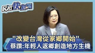 快新聞／「改變台灣從家鄉開始」　蔡英文讚年輕人返鄉為地方創造生機－民視新聞