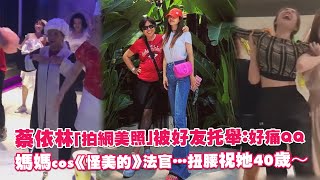 蔡依林「拍網美照」被好友托舉：好痛QQ　媽媽cos《怪美的》法官…扭腰祝她40歲～