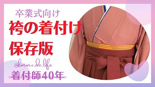 【完全保存版】卒業式に向けての袴の着付け方👘ワンポイント解説付き