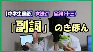 副詞のきほん　【中学国語】～文法21品詞十三～