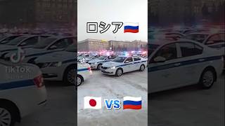 日本とロシアのパトカーの違い#日本とロシアの違い #警察 #パトカー #自動車