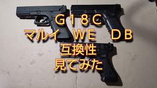 【ガスブロ】グロックG18C　マルイ　　WE　　DB　　互換性　見てみた