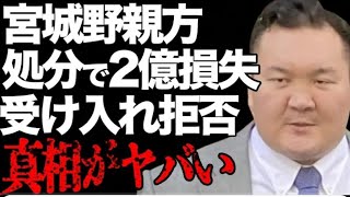 宮城野親方が部屋消滅で2億円の損失の実態... 伊勢ケ浜部屋が今更受け入れ拒否の真相に言 葉を失う... 「白鵬」として活躍した元横綱に 対し照ノ富士が吐き捨てた本音に言葉失う...