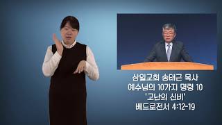 수화설교/예수님의 10가지 명령(10) '고난의 신비'/ 삼일교회 송태근 목사