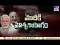 తల్లి హీరాబెన్ పాడె మోసిన మోదీ tv9