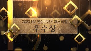 2020 JIBS 영상콘텐츠 페스티벌 환상의섬제주영원한사랑