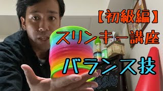 【初級編】スリンキー講座バランス技にチャレンジしてみよう