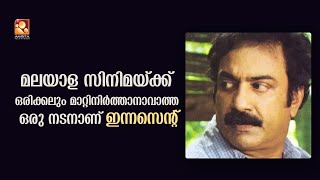 മലയാള സിനിമയിലെ മഹാ നടൻ എന്ന് വിശേഷിപ്പിക്കാവുന്ന ഒരാളാണ് ഇന്നസെന്റ് ചേട്ടൻ : ശ്രീനാഥ്