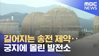 길어지는 송전 제약‥궁지에 몰린 발전소 (2025.01.21/뉴스데스크/MBC강원영동)