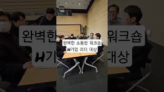 완벽한 소통법 리더십 워크숍 (강사 : 유경철) 한국지역난방기술 리더 대상 #완벽한소통법 #소통리더십 #소통워크숍 #팀장리더십 #임원리더십 #리더십특강 #유경철강사 #소통과공감