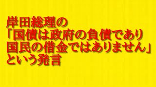 岸田総理の「国債は政府の負債であり国民の借金ではありません」という発言について話してみた！