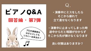 ［ピアノQ\u0026A］2025年第7弾〜演奏中に止まった時にリカバー出来るための練習とは？〜