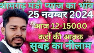 शामगढ़ मंडी प्याज का भाव || shamgarh mandi pyaz ka bhav