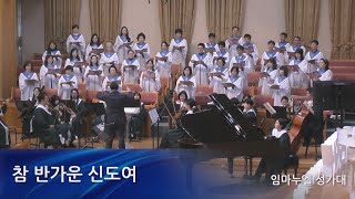 참 반가운 신도여 / O Come, All Ye Faithful (arr. by Camp Kirkland) - 영통영락교회 임마누엘 성가대