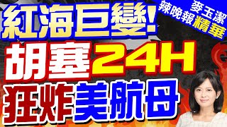 中東急遽升溫! 胡塞再攻美「艾森豪威爾號」航母 | 紅海巨變! 胡塞24H 狂炸美航母【麥玉潔辣晚報】精華版@中天新聞CtiNews